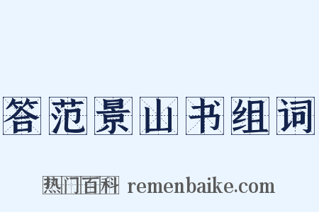 答范景山书组词是什么意思的图片